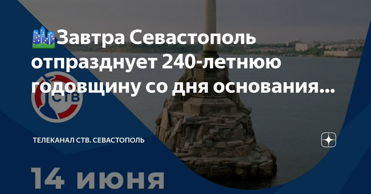 Завтра севастополь