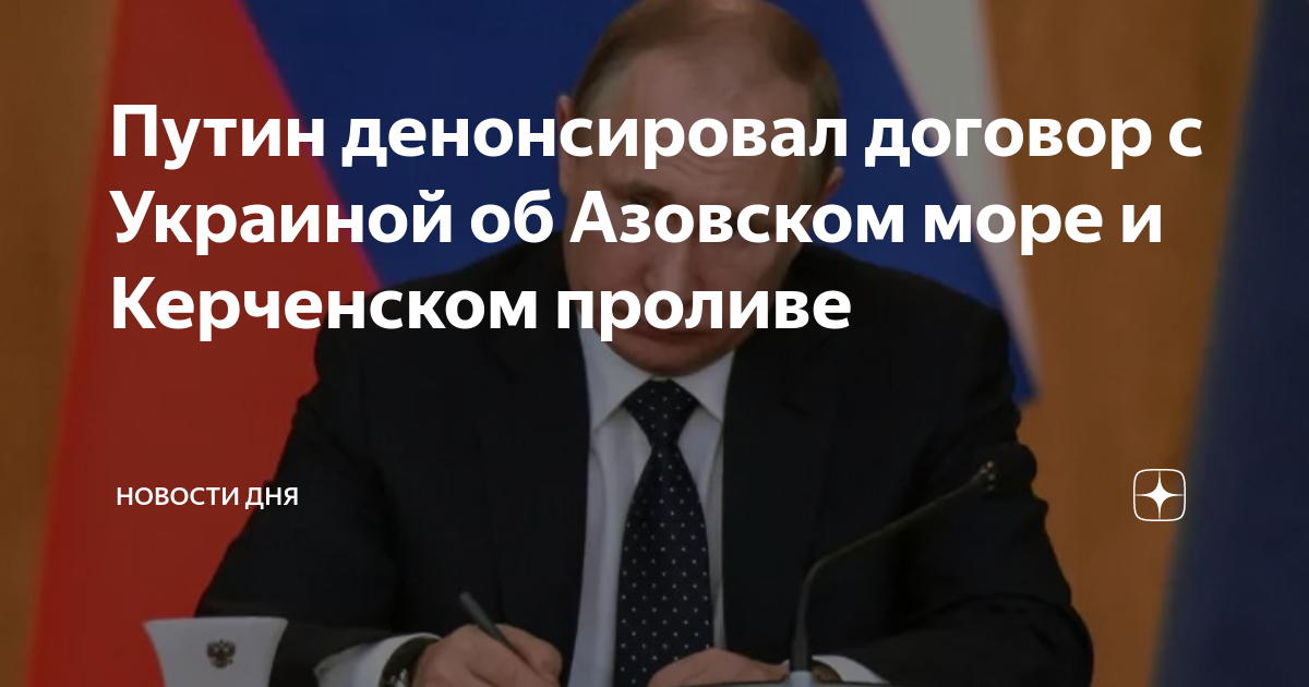 Указ Путина. Денонсировала соглашение с Украиной по Азовскому морю. Денонсация это.