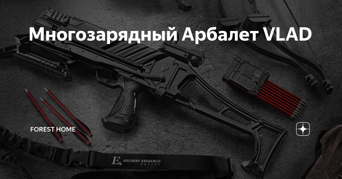 Многозарядный Арбалет VLAD | Forest Home | Дзен
