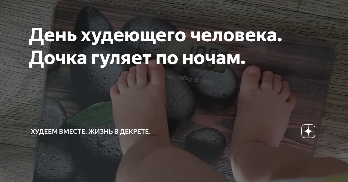 День худеющего человека. Дочка гуляет по ночам. | Хорошеем вместе ...