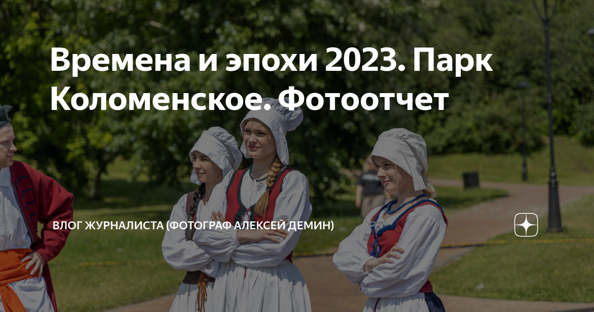 Эпохи 2023