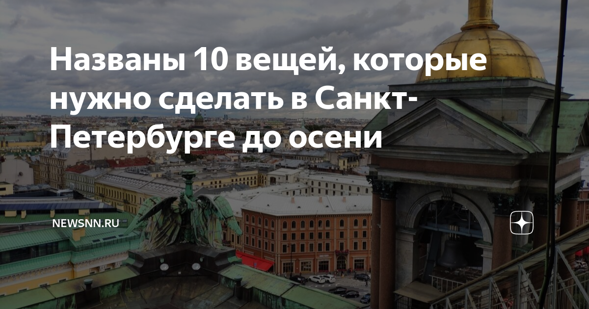 Санкт петербург 10 годов