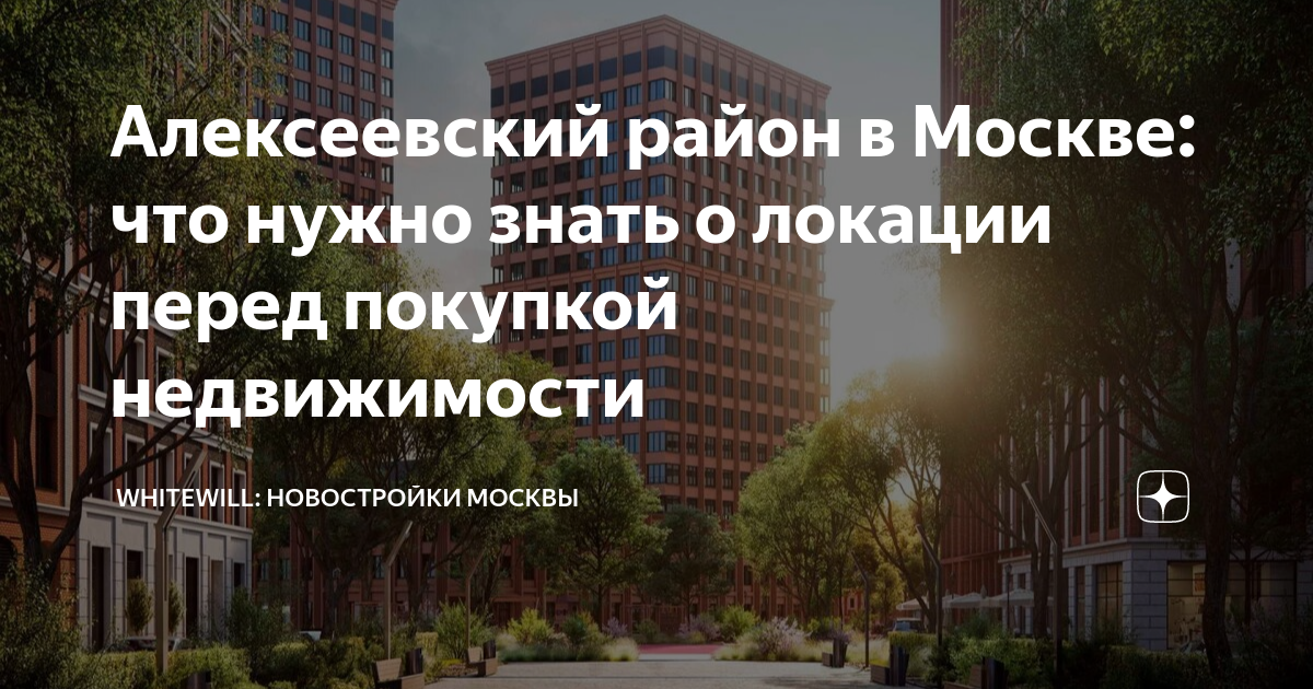 Алексеевский район в москве