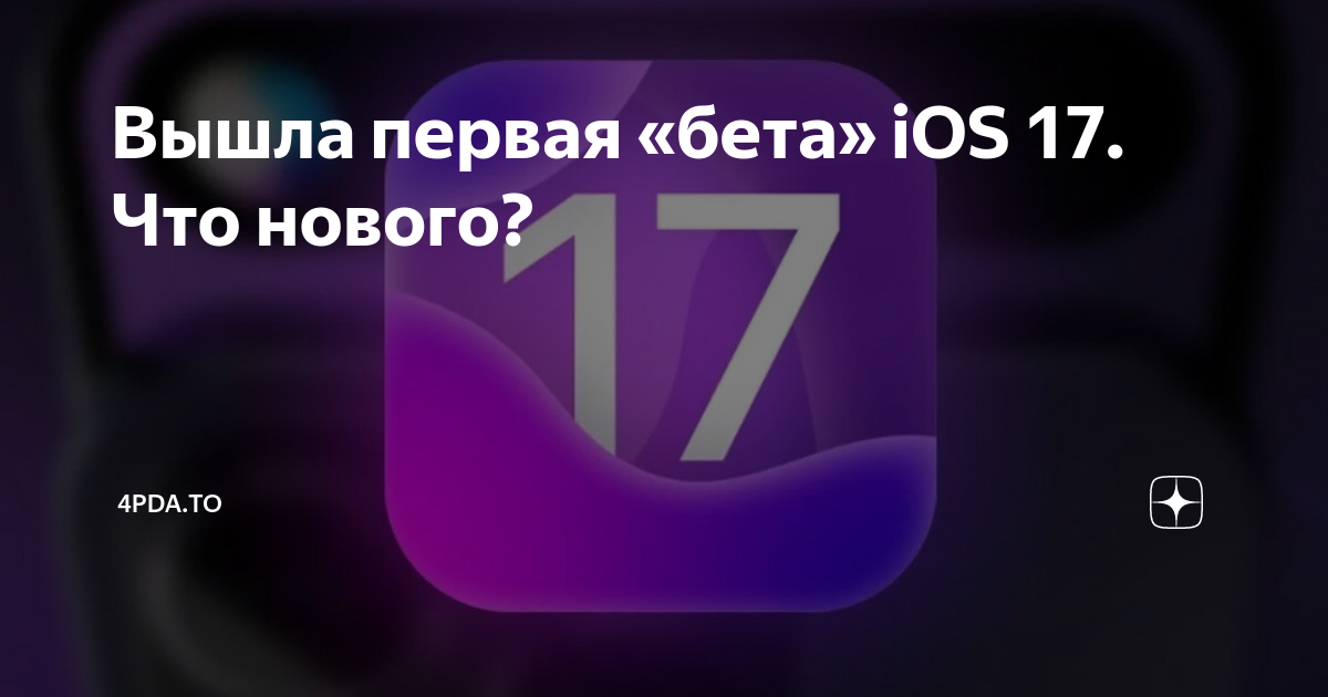 Когда выйдет 3 бета 18. Обновление IOS 17. IOS 17 Beta. Обновление 17 айфон.