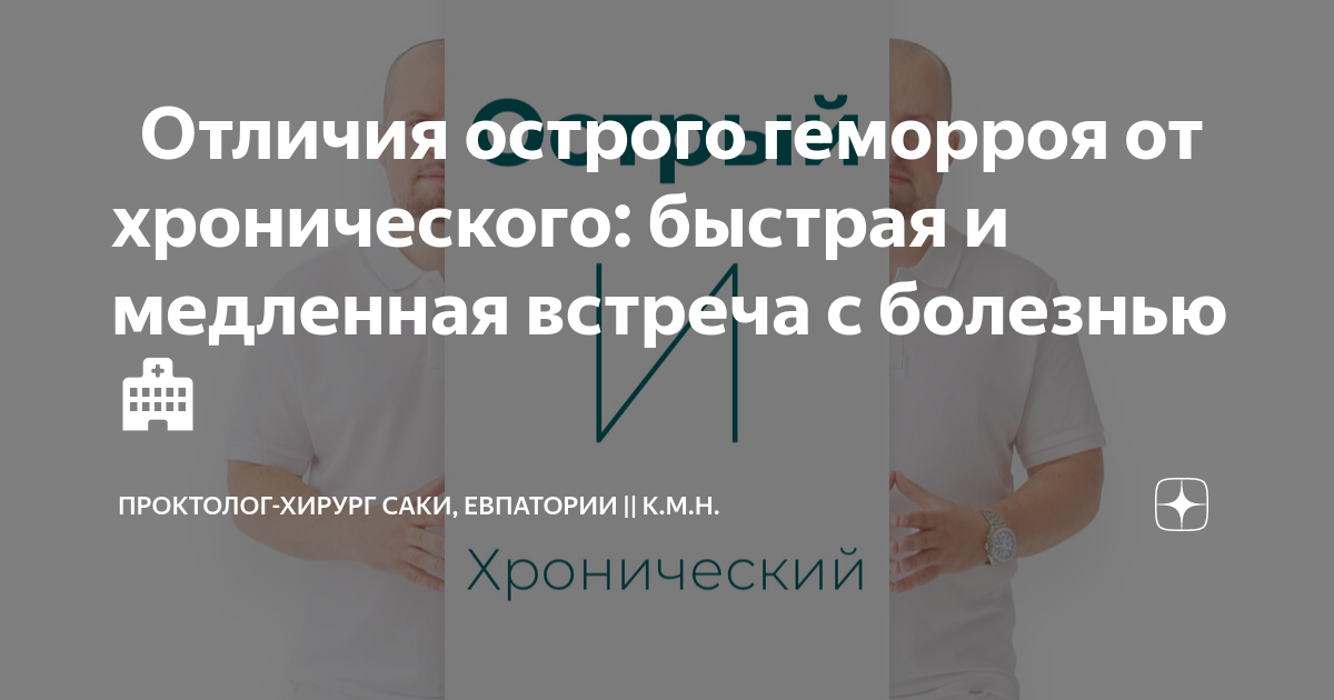 🩺 Отличия острого геморроя от хронического: быстрая и медленная встреча ...