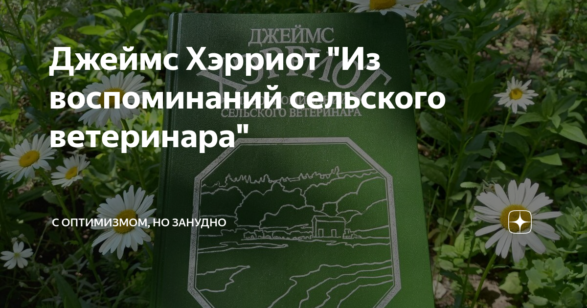 Джеймс Хэрриот "Из воспоминаний сельского ветеринара" | С оптимизмом ...