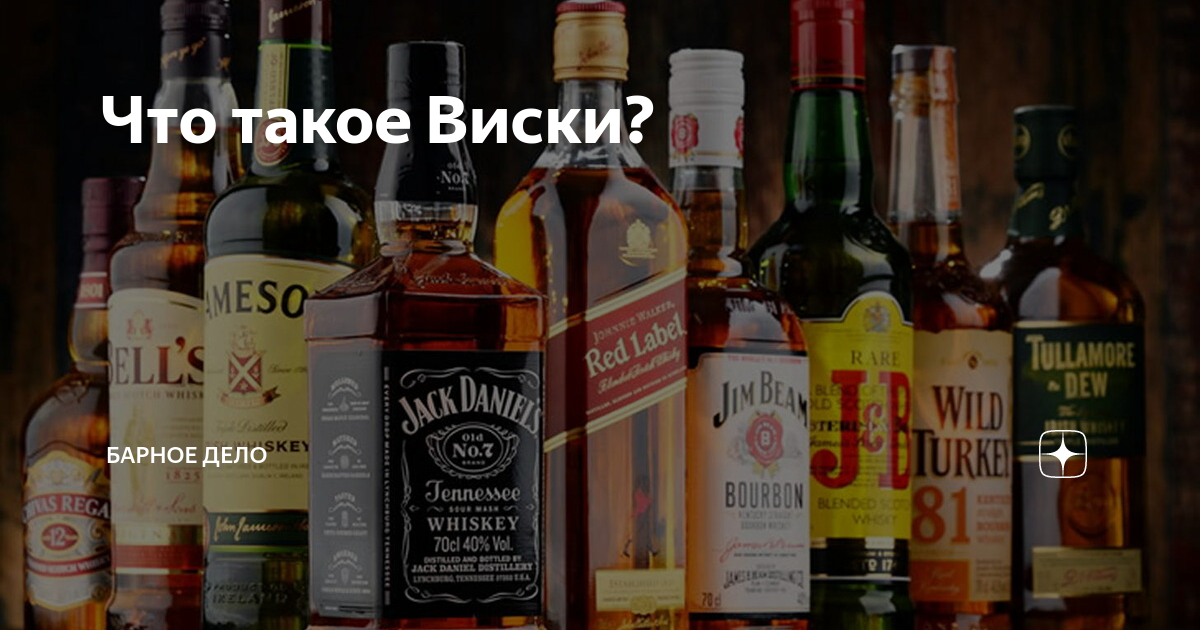 Что такое Виски? | Барное Дело | Дзен