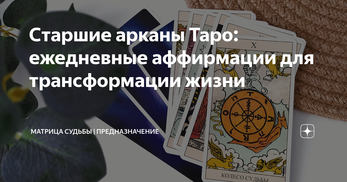 матрица старших арканов. карты призвания. карты призвания. расклады на старшие арканы. натальная карта с фишками.