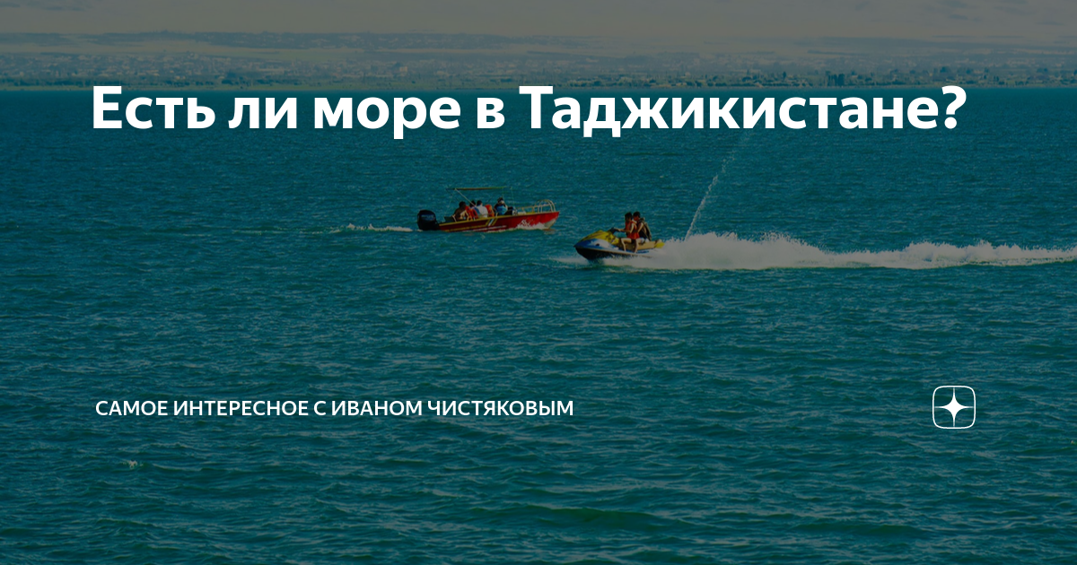 Какое море в таджикистане название и фото Какое море в таджикистане - блог Санатории Кавказа