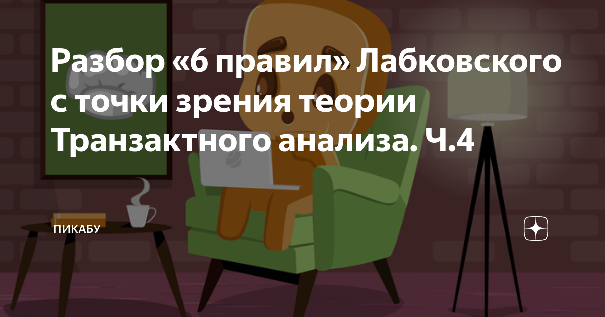 6 правил лабковского в картинке для заставки на телефон