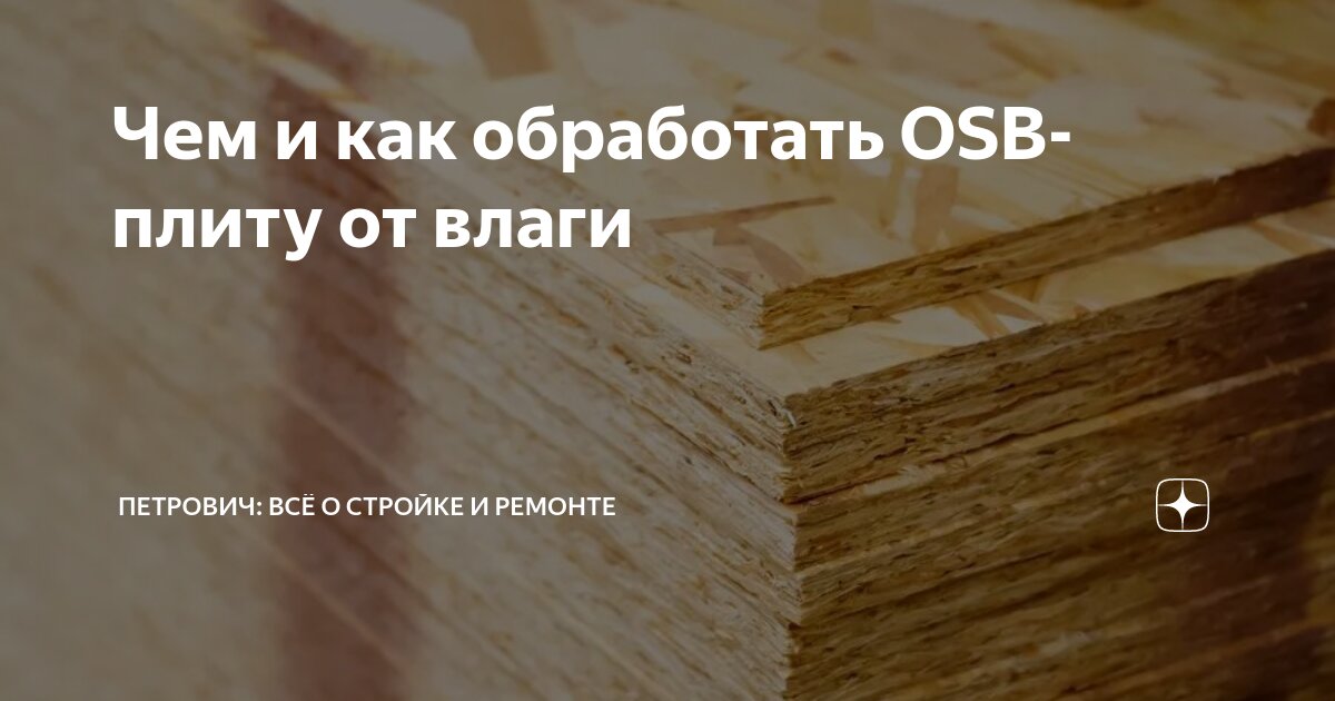 Фанера грибки. ОСБ пропитать олифой. Чем обработать ОСБ плиту снаружи дома от влаги и гниения. Чем пропитать ОСБ плиту от влаги на улице.