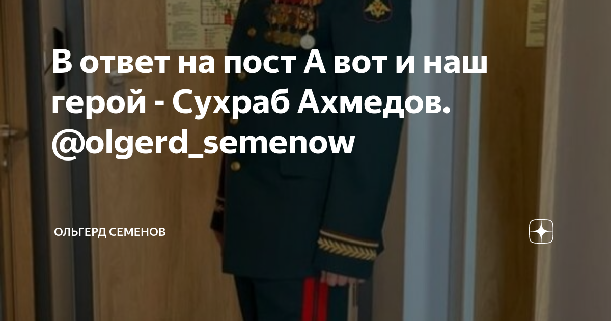 Сухраб ахмедов википедия генерал. Сухраб Ахмедов полковник.