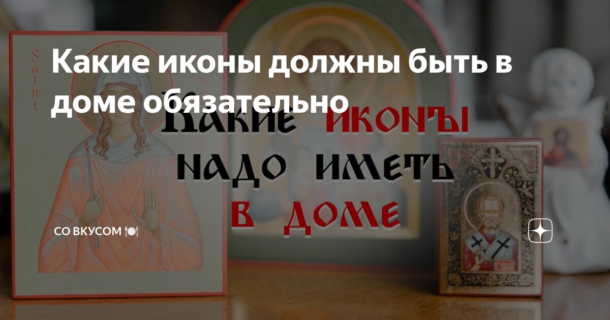 Какие иконы обязательно должны быть дома? Как правильно разместить, повесить, поставить иконы?