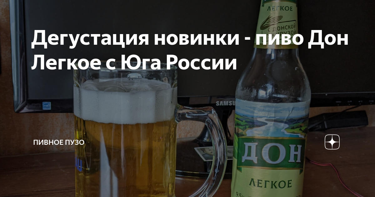 Дегустация новинки - пиво Дон Легкое с Юга России | Пивное Пузо | Дзен