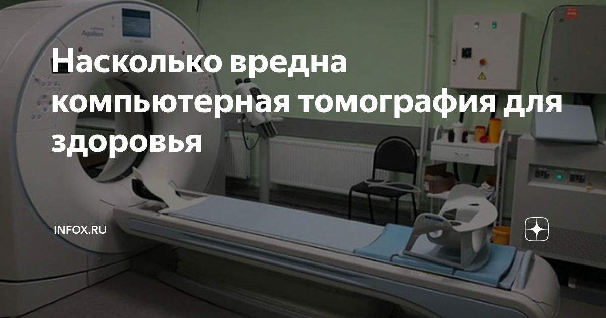 Насколько вредно кт. Скоробогатов кт диагностики. А это точно томограф. Медицинские процедуры связанные с радиацией.