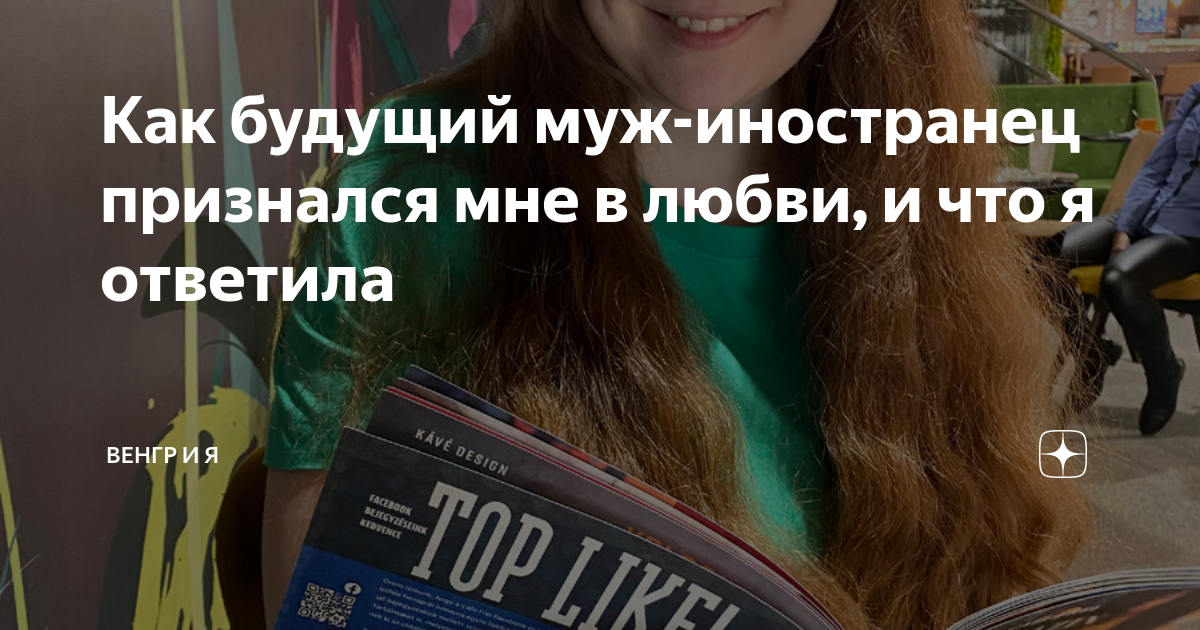Как будущий муж-иностранец признался мне в любви, и что я ответила ...