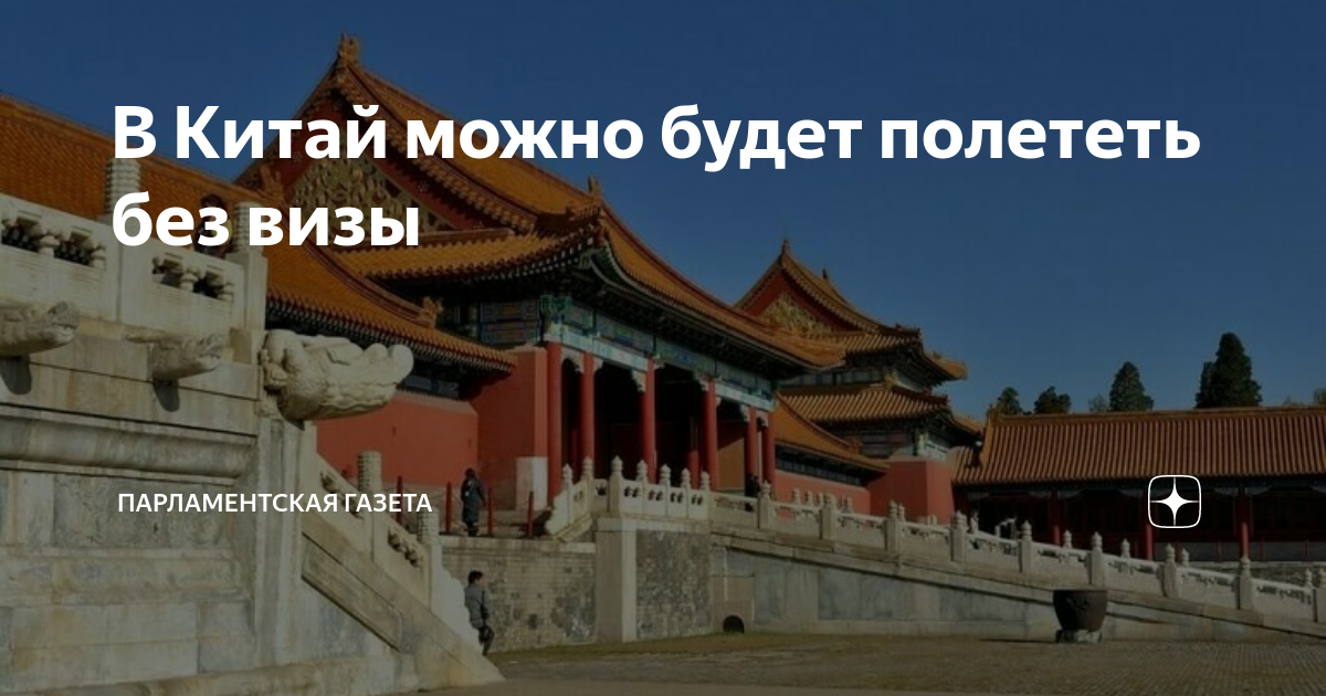 В Китай можно будет полететь без визы | Парламентская газета | Дзен