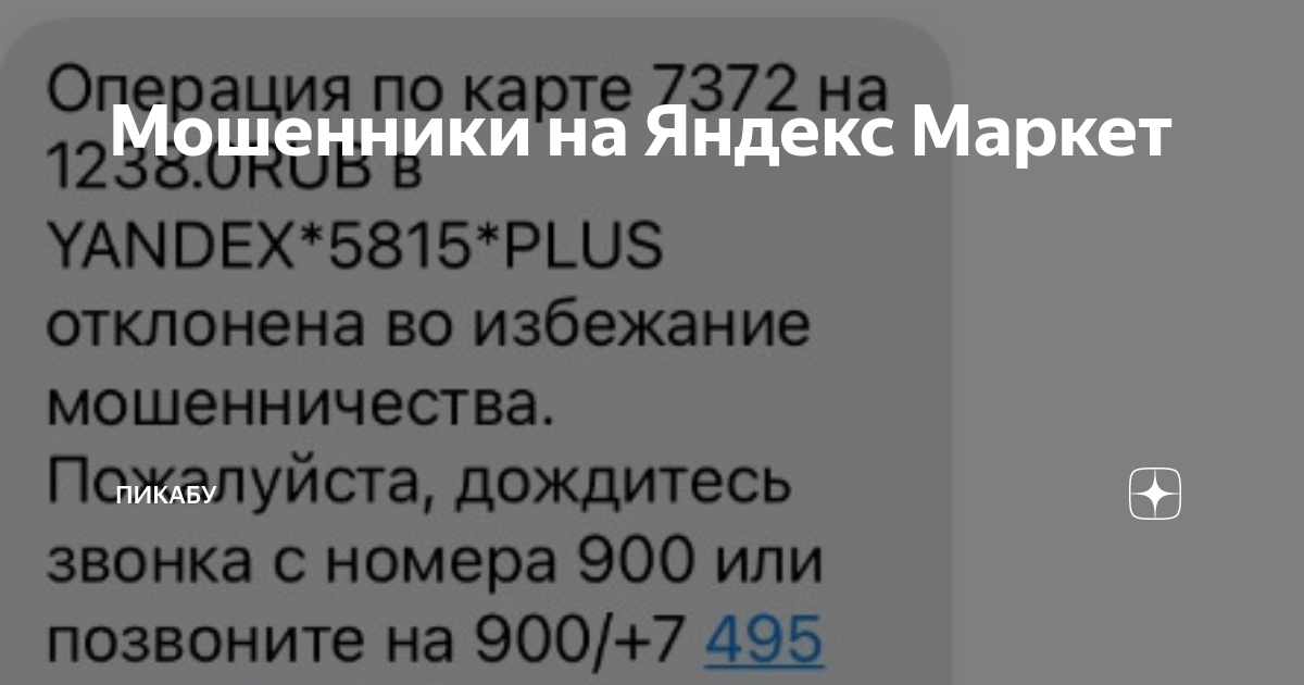 Мошенники на Яндекс Маркет | Пикабу | Дзен