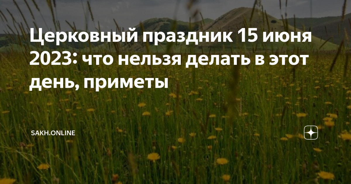 Какой сегодня праздник 15 сентября 2024. 27 Мая приметы. Сидор огуречник 27 мая. 27 Мая Сидор огуречник (отойдут все ветры Сиверы). 15 Июня народный календарь.