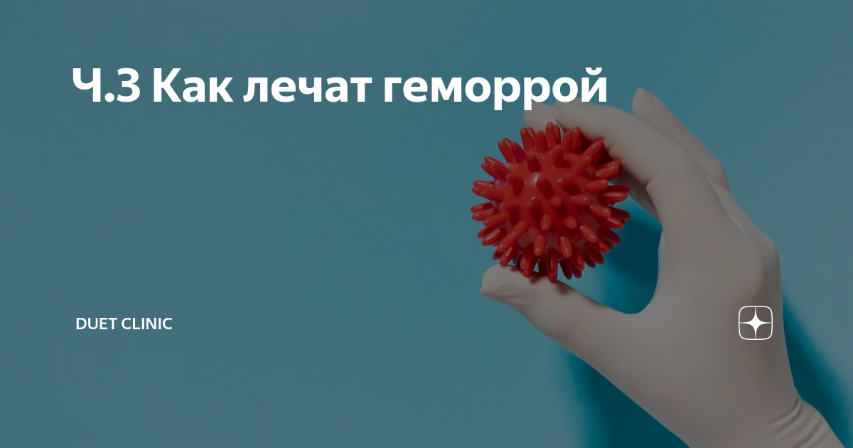 Ч.3 Как лечат геморрой | DUET CLINIC | Дзен