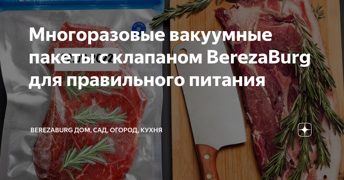 Многоразовые вакуумные пакеты с клапаном BerezaBurg для правильного ...