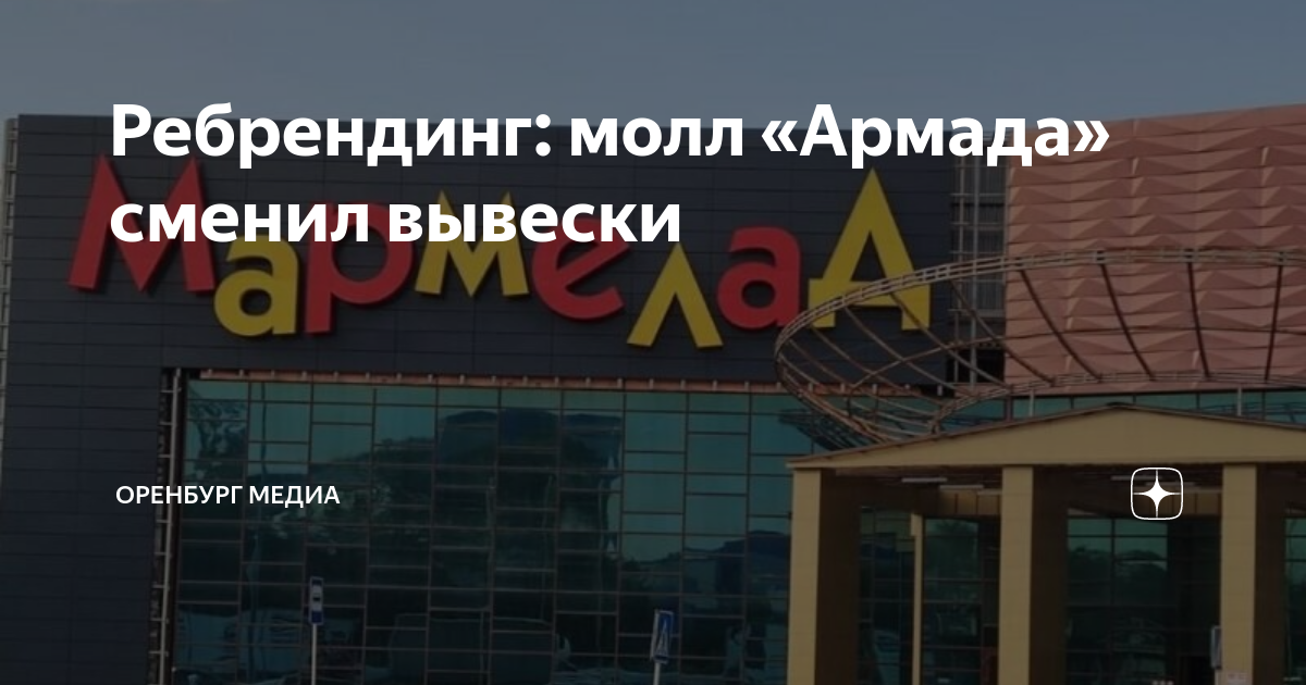 Как называется армада. Вывески на фасаде торгового центра. молл армада. вывески оренбург. мама краснодар оренбург вывеска.