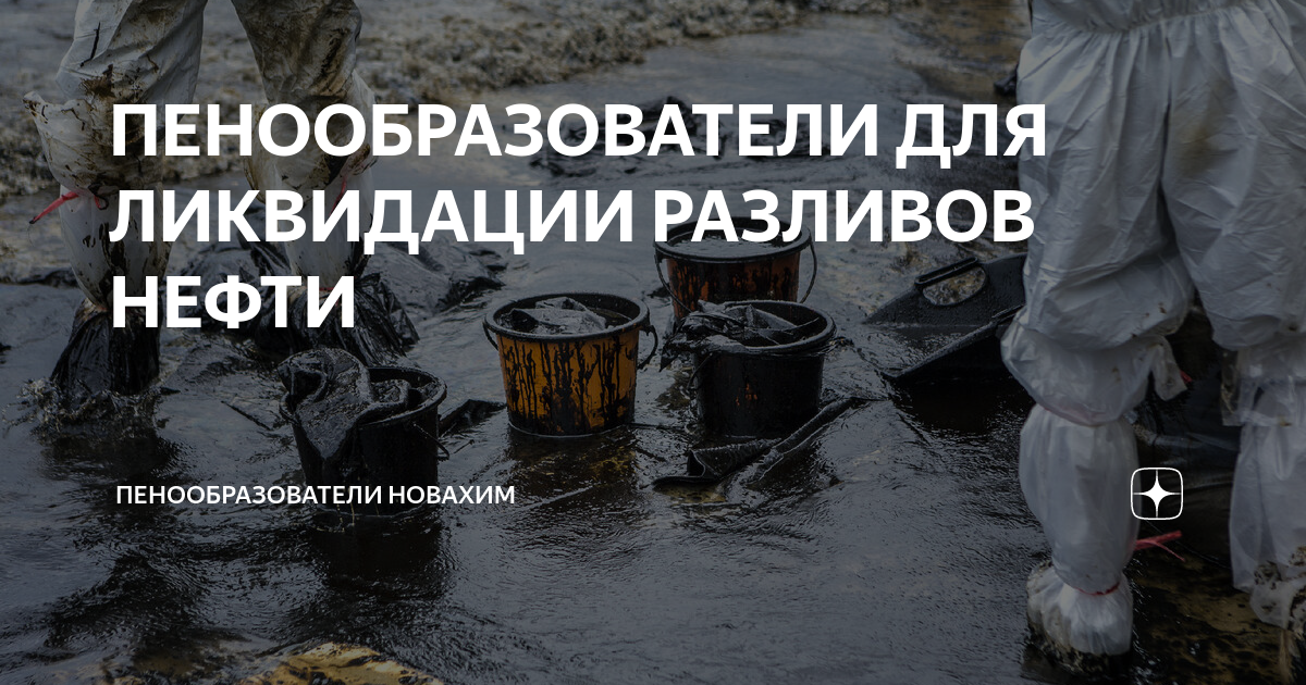 Разлив нефти план