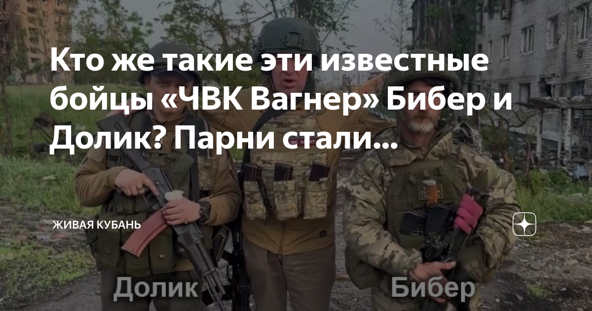 Бибер и долик чвк вагнер