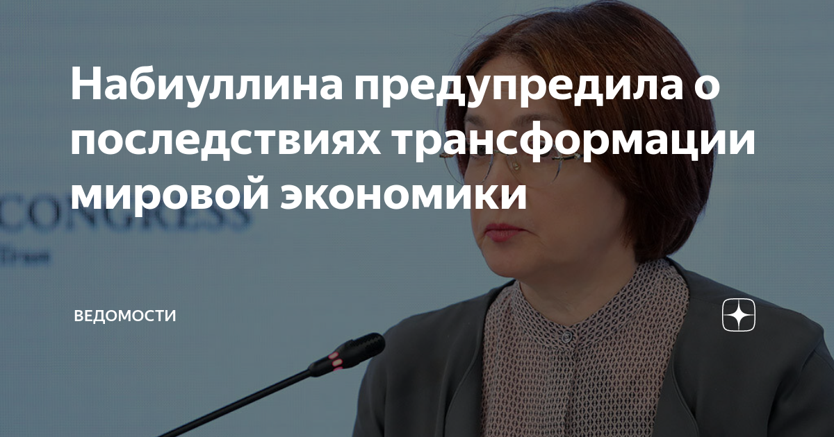Глобальные трансформации. Набиуллина