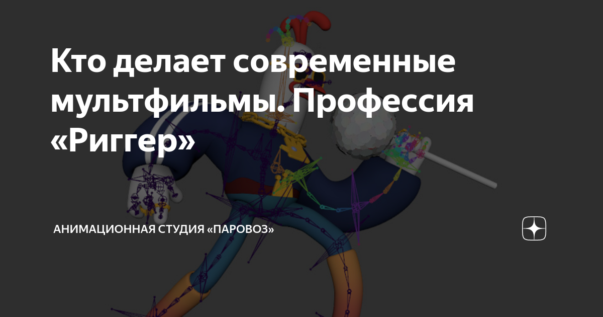 Кто делает современные мультфильмы. Профессия «Риггер» | Анимационная ...