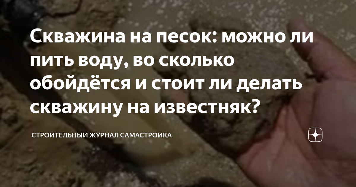 Скважина на песок: можно ли пить воду, во сколько обойдётся и стоит ли ...
