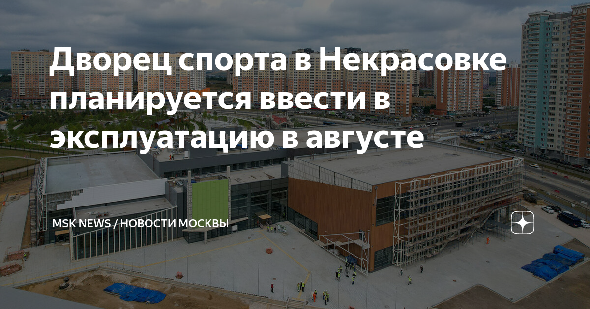 Спортивный комплекс "Некрасовка" в Москве готов на 60% СБК