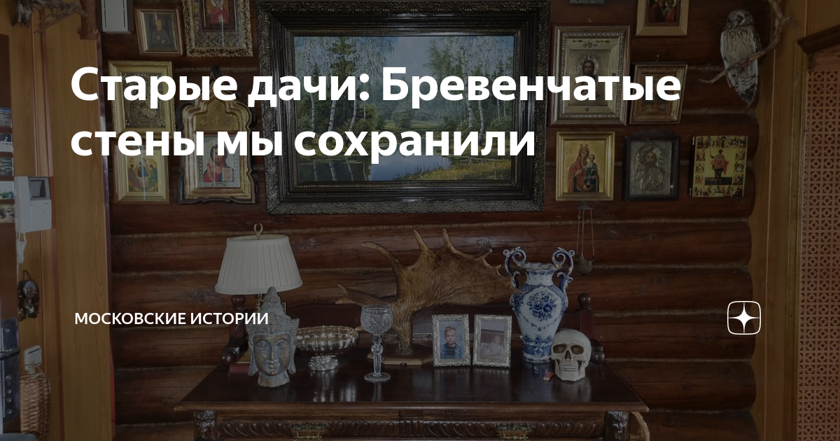 Старые дачи: Бревенчатые стены мы сохранили | Московские истории | Дзен