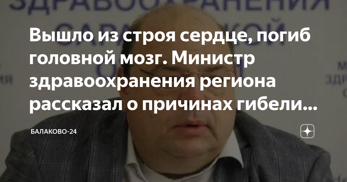 Вышло из строя сердце, погиб головной мозг. Министр здравоохранения ...