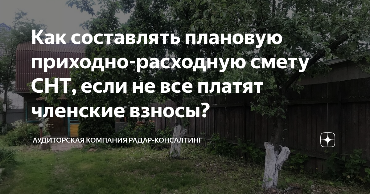 Как составлять плановую приходно-расходную смету СНТ, если не все ...