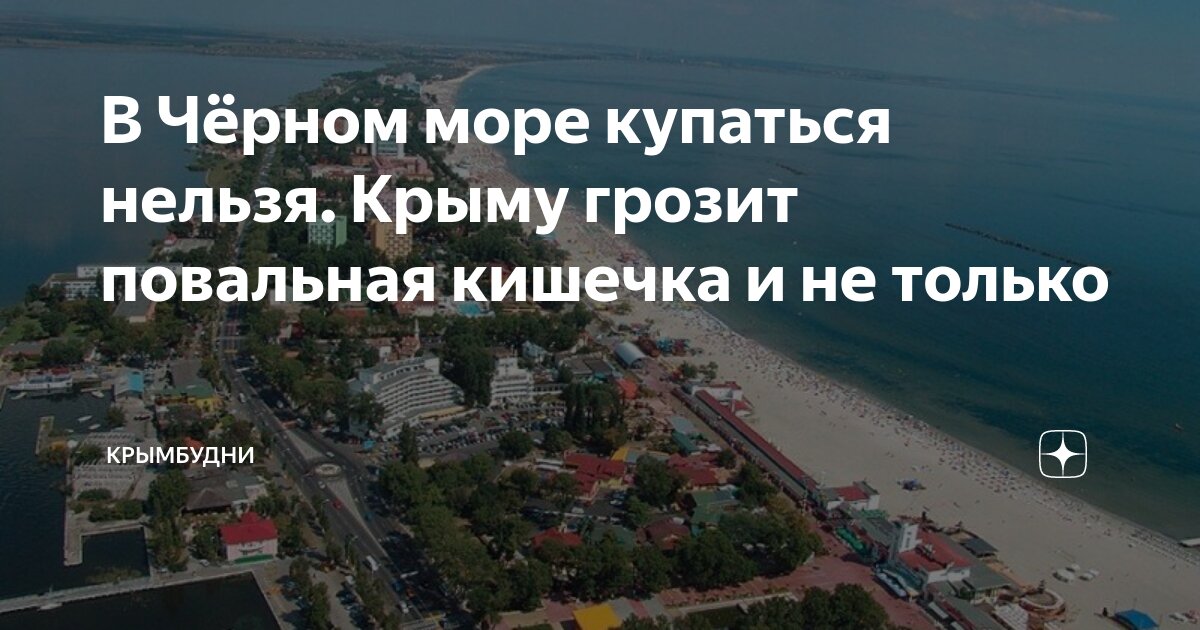 Почему нельзя купаться в карповым озере. Черное море. Обстановка в черном море. Купаться в море Крым. Ситуация на чёрном море.