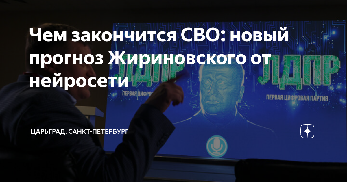 Сво закончится в мае 2024 года. Когда закончится сво Жириновский. Виртуальный Жириновский прогнозы. Когда закончится сво предсказания Жириновского. Нейросеть прогнозирует катастрофу.