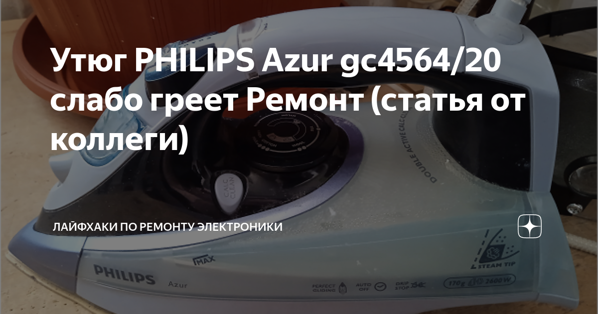 Ремонт утюгов Philips gc/30 azur elite в сервисном центре Санкт-Петербурга