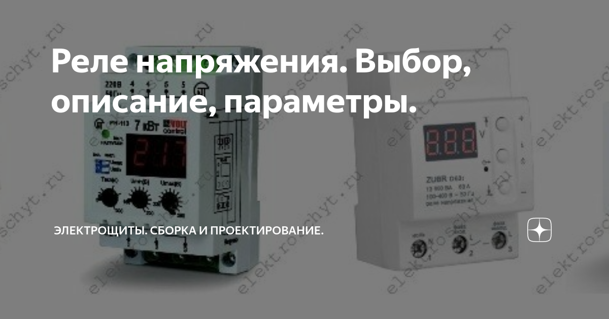 Реле напряжения. Выбор, описание, параметры. | ЭЛЕКТРОЩИТЫ. БЕСПЛАТНОЕ ...