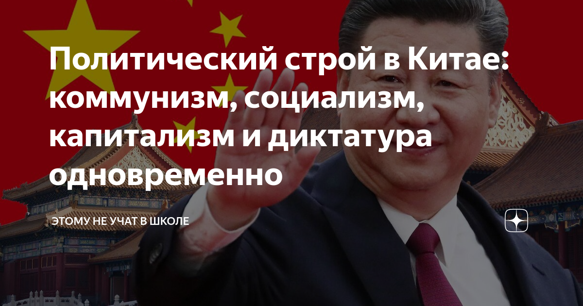 Политический строй в Китае: коммунизм, социализм, капитализм и ...