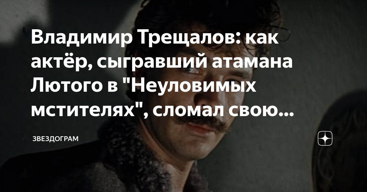 Владимир Трещалов: как актёр, сыгравший атамана Лютого в "Неуловимых ...