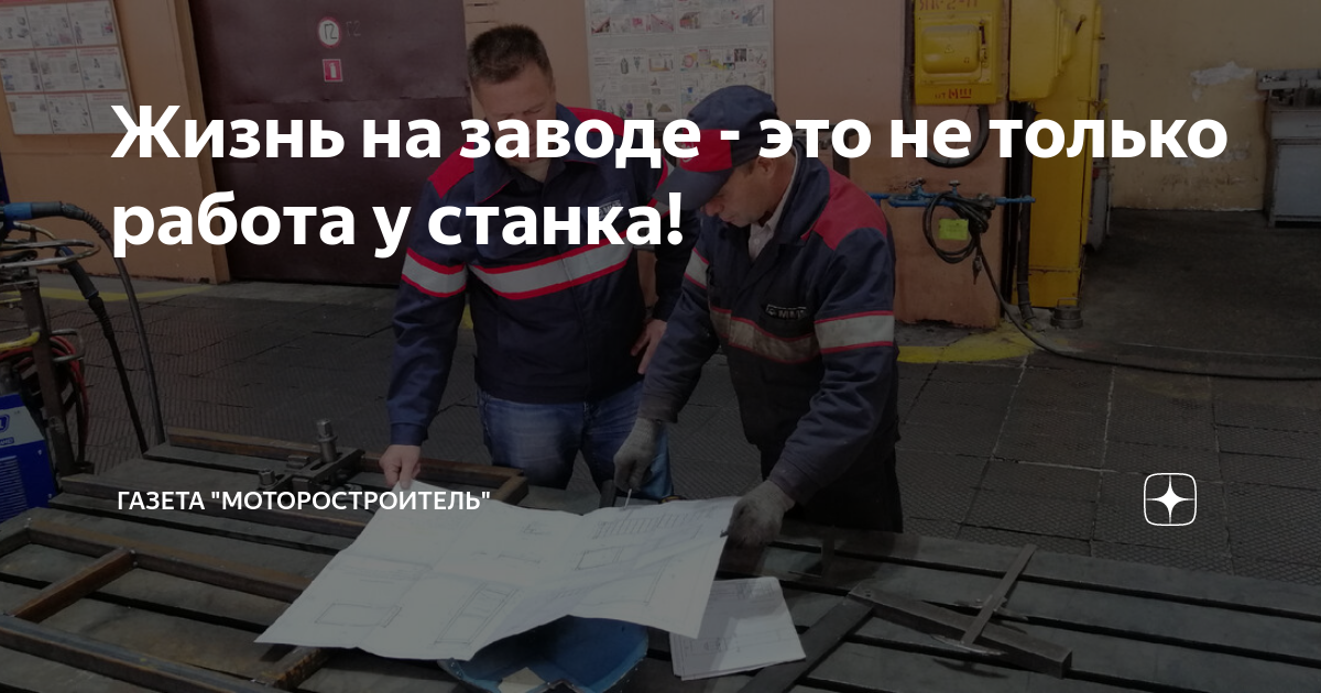 Жизнь на заводе - это не только работа у станка! | Газета ...