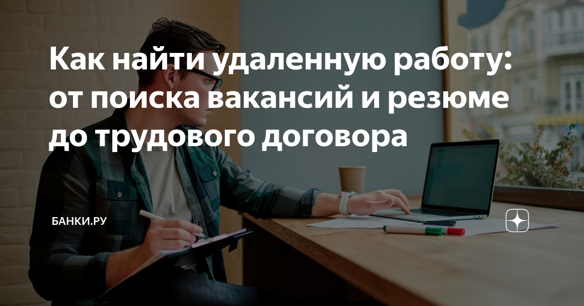 Как найти удаленную работу: от поиска вакансий и резюме до трудового