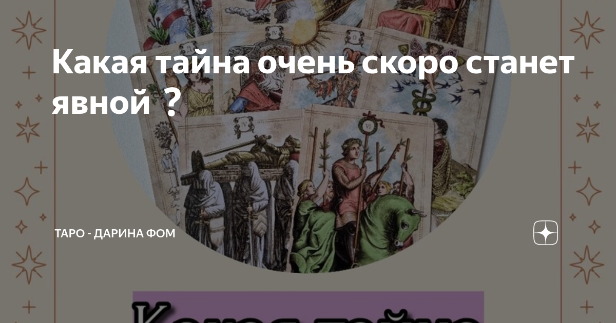 Какая тайна очень скоро станет явной | Таро - Дарина Фом | Дзен