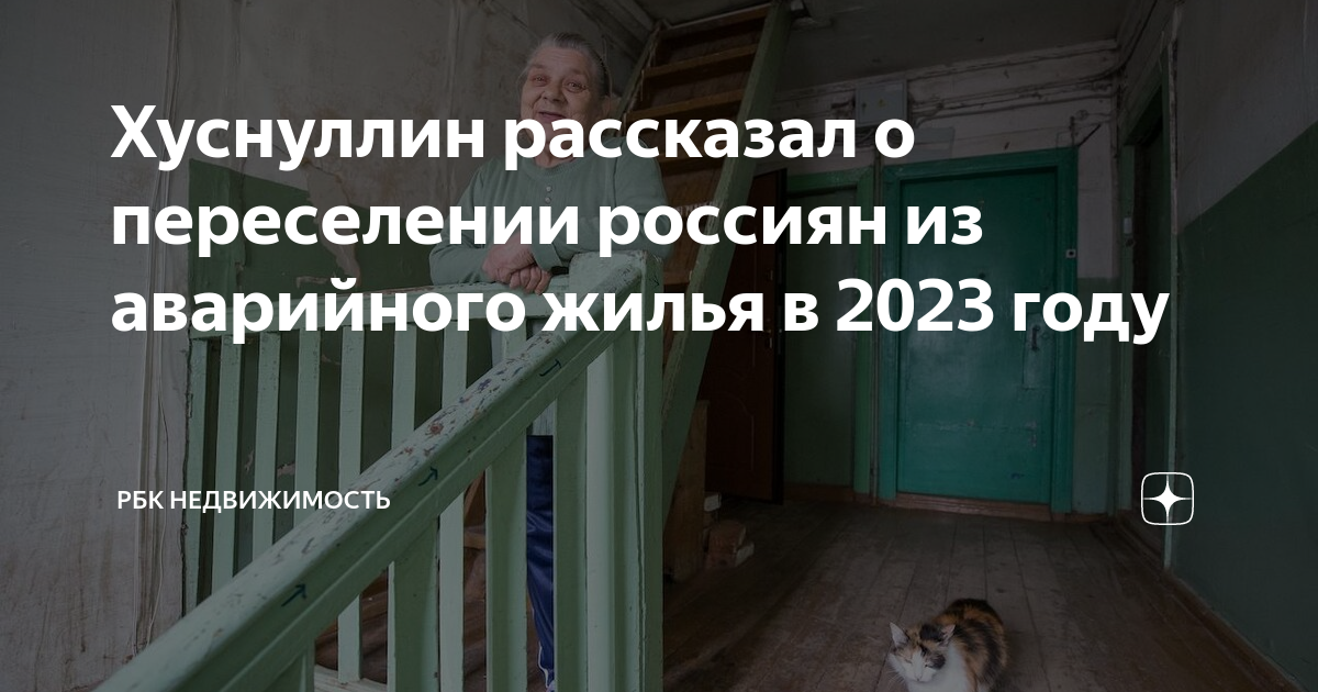 Хуснуллин о программе расселения аварийного жилья