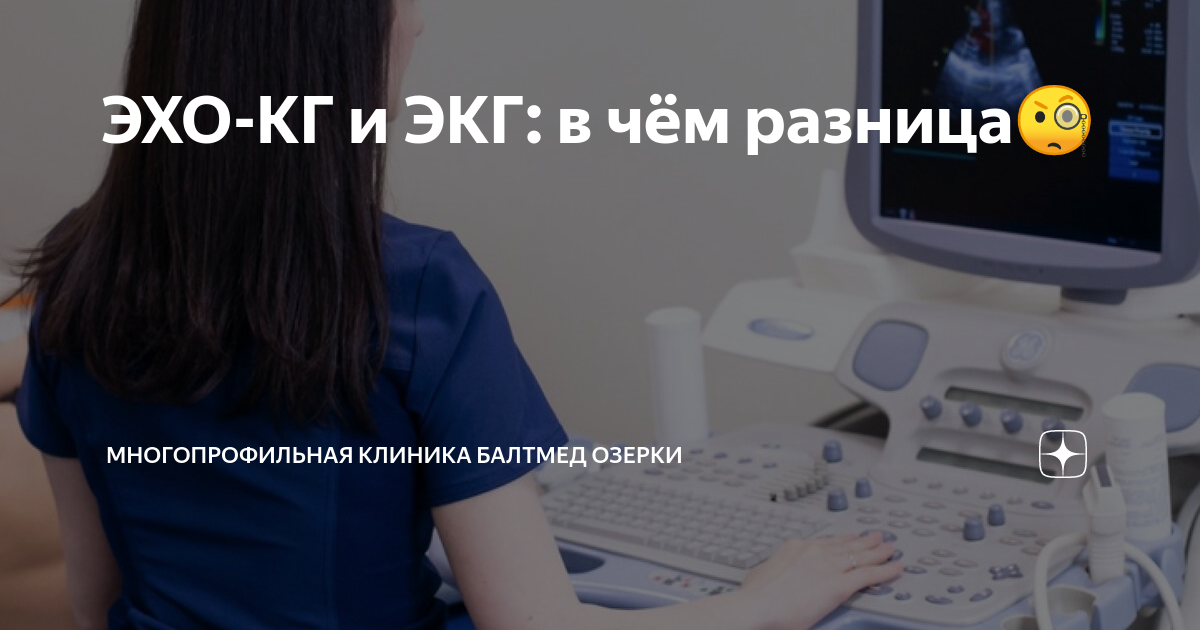 ЭХО-КГ и ЭКГ: в чём разница🧐 | Многопрофильная клиника Балтмед Озерки ...