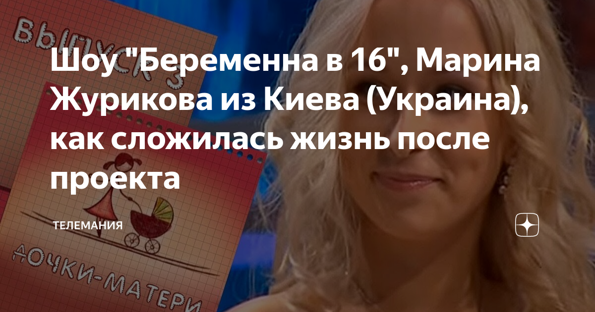 Сколько платят за проект беременна в 16 Беременна в 16. Россия ("Ю") "Реалити Шоу "Беременна в 16" 2 СЕЗОН Стоит ли