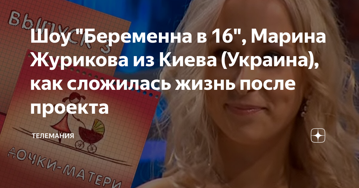 Беременна в 16 богдан и марина после проекта