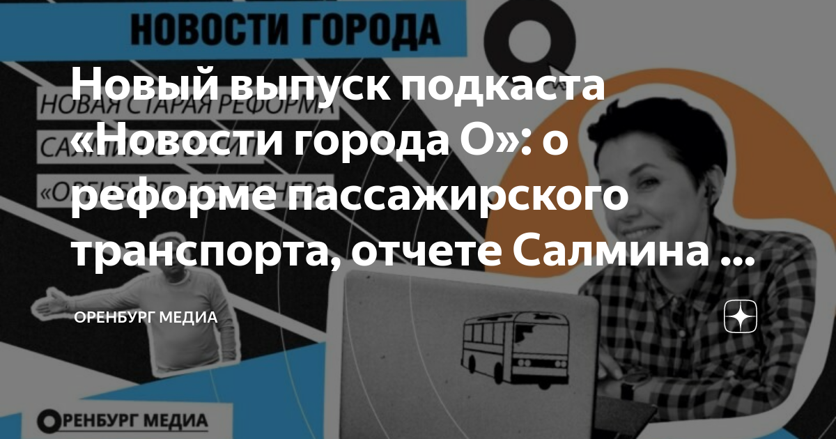 Новая транспортная схема оренбург