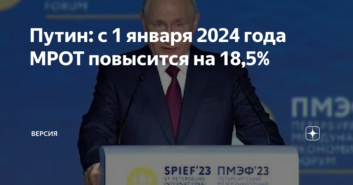 Демура январь 2024. Путин в 2024 году. Путин: с 1 января 2024 года МРОТ будет повышен на 18,5%. Путин в 5 лет. Путин на международном экономическом форуме 2023.